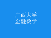 金融數學