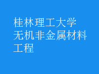 無機非金屬材料工程
