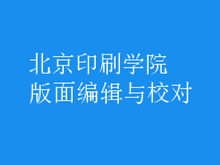 版面編輯與校對(duì)