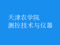 測(cè)控技術(shù)與儀器
