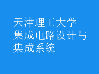 集成電路設(shè)計(jì)與集成系統(tǒng)