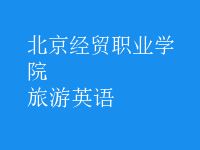 旅游英語(yǔ)
