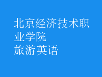 旅游英語(yǔ)
