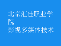 影視多媒體技術