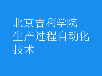 生產(chǎn)過程自動化技術