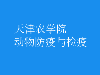 動物防疫與檢疫