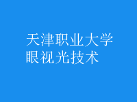 眼視光技術