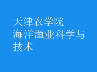 海洋漁業(yè)科學與技術(shù)