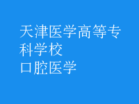 口腔醫(yī)學