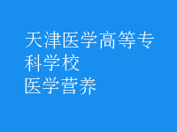 醫(yī)學營養(yǎng)