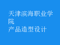 產(chǎn)品造型設(shè)計