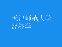 經(jīng)濟(jì)學(xué)