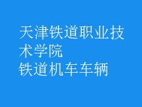 鐵道機車車輛