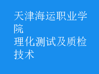 理化測(cè)試及質(zhì)檢技術(shù)