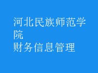 財務(wù)信息管理