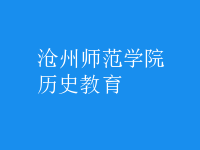 歷史教育