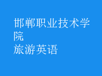 旅游英語(yǔ)