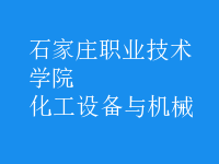 化工設備與機械