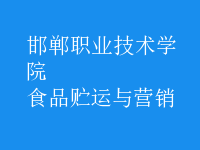 食品貯運與營銷