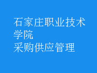 采購(gòu)供應(yīng)管理