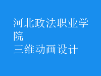 三維動畫設計