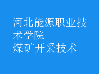 煤礦開采技術