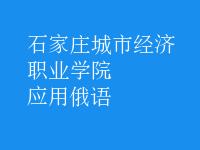 應(yīng)用俄語