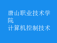 計算機控制技術(shù)