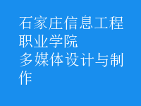 多媒體設計與制作