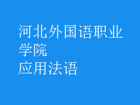 應(yīng)用法語