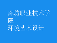 環(huán)境藝術設計