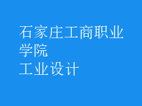 工業(yè)設計