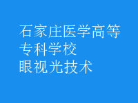 眼視光技術