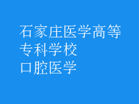 口腔醫(yī)學