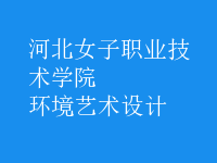 環(huán)境藝術設計