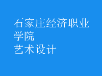 藝術(shù)設(shè)計