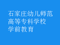 學前教育