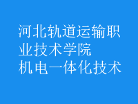 機電一體化技術(shù)