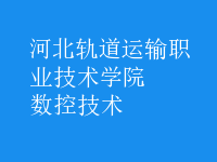 數控技術