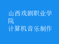 計(jì)算機(jī)音樂(lè)制作