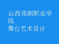 舞臺藝術設計