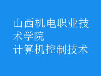 計算機控制技術(shù)