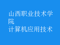 計算機應(yīng)用技術(shù)