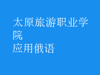 應(yīng)用俄語