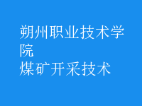 煤礦開采技術