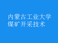 煤礦開采技術