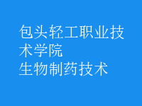 生物制藥技術
