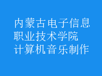 計(jì)算機(jī)音樂(lè)制作