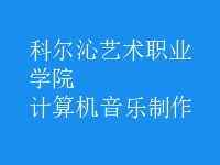 計(jì)算機(jī)音樂(lè)制作