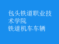 鐵道機車車輛